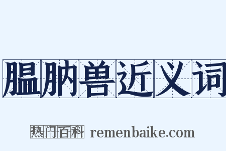腽肭兽近义词是什么意思的图片